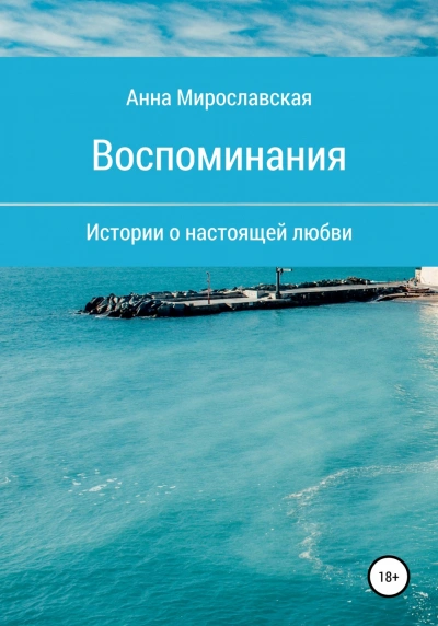 Воспоминания - Достоевская Анна Слушать аудио книги онлайн без регистрации полностью бесплатно - knigavkarmane.net