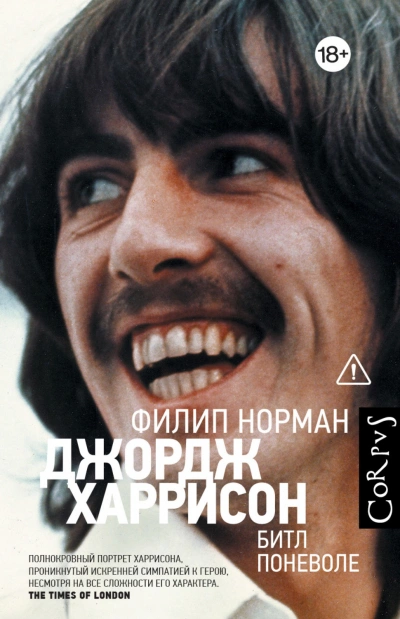 Джордж Харрисон. Битл поневоле - Норман Филип Слушать аудио книги онлайн без регистрации полностью бесплатно - knigavkarmane.net
