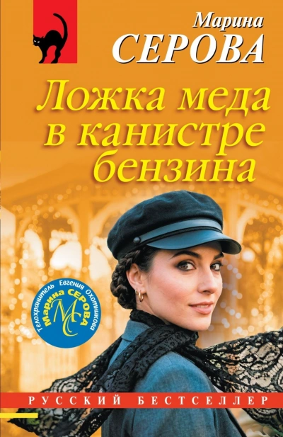 Ложка меда в канистре бензина - Серова Марина Слушать аудио книги онлайн без регистрации полностью бесплатно - knigavkarmane.net