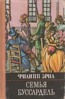 Семья Буссардель - Эриа Филипп Слушать аудио книги онлайн без регистрации полностью бесплатно - knigavkarmane.net