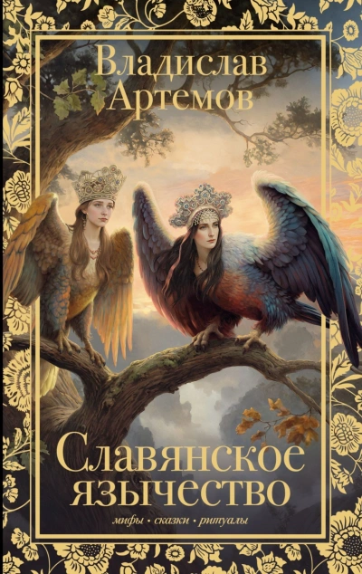 Славянское язычество - Артёмов Владислав Слушать аудио книги онлайн без регистрации полностью бесплатно - knigavkarmane.net