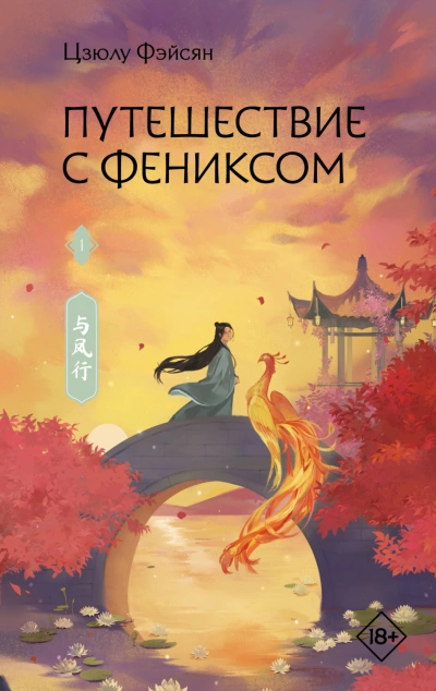 Путешествие с Фениксом. Книга 1 - Фэйсян Цзюлу Слушать аудио книги онлайн без регистрации полностью бесплатно - knigavkarmane.net
