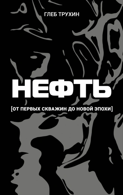 Нефть. От первых скважин до новой эпохи - Трухин Глеб Слушать аудио книги онлайн без регистрации полностью бесплатно - knigavkarmane.net