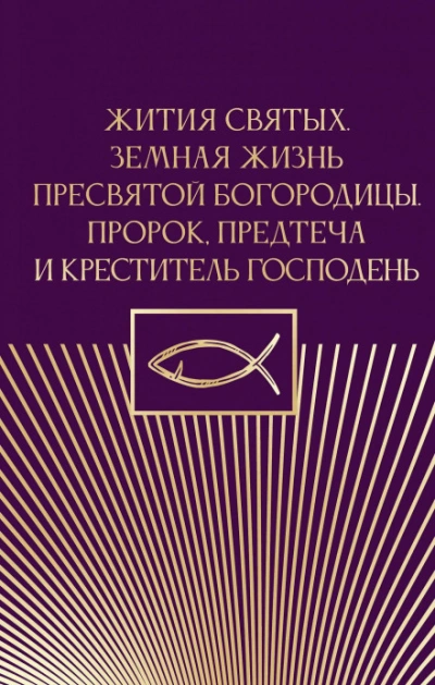 Жития святых. Земная жизнь Пресвятой Богородицы. Пророк, Предтеча и Креститель Господень Слушать аудио книги онлайн без регистрации полностью бесплатно - knigavkarmane.net