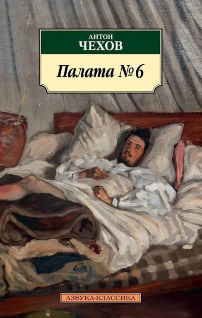 Палата №6 - Чехов Антон Слушать аудио книги онлайн без регистрации полностью бесплатно - knigavkarmane.net