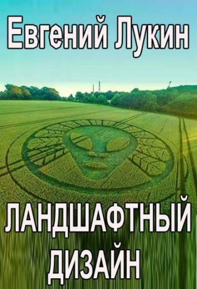 Ландшафтный дизайн - Лукин Евгений Слушать аудио книги онлайн без регистрации полностью бесплатно - knigavkarmane.net