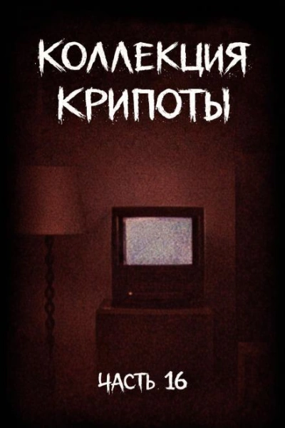 Коллекция крипоты. Часть 16 - Witchboybehindyou Слушать аудио книги онлайн без регистрации полностью бесплатно - knigavkarmane.net
