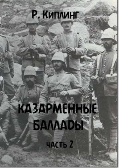 Казарменные баллады. Часть 2 - Киплинг Редьярд Слушать аудио книги онлайн без регистрации полностью бесплатно - knigavkarmane.net