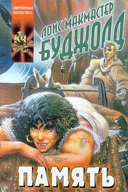 Память - Лоис Макмастер Буджолд Слушать аудио книги онлайн без регистрации полностью бесплатно - knigavkarmane.net
