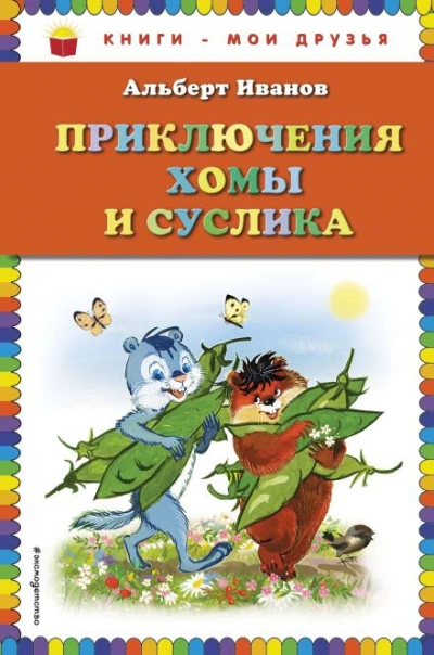 Приключения Хомы и Суслика - Иванов Альберт Слушать аудио книги онлайн без регистрации полностью бесплатно - knigavkarmane.net