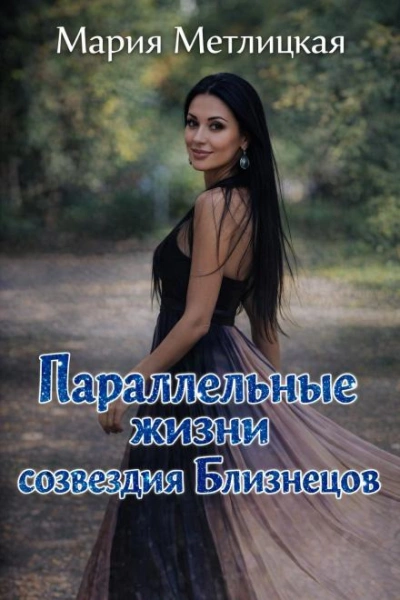 Параллельные жизни созвездия Близнецов - Метлицкая Мария Слушать аудио книги онлайн без регистрации полностью бесплатно - knigavkarmane.net
