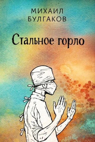 Стальное горло - Булгаков Михаил Слушать аудио книги онлайн без регистрации полностью бесплатно - knigavkarmane.net