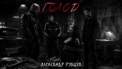 Голод - Рубцов Александр Слушать аудио книги онлайн без регистрации полностью бесплатно - knigavkarmane.net