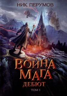 Хранитель Мечей. Война Мага . Дебют - Перумов Ник Слушать аудио книги онлайн без регистрации полностью бесплатно - knigavkarmane.net