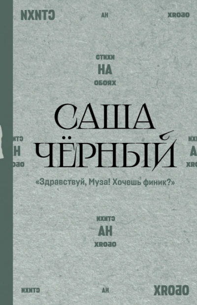 Здравствуй, Муза! Хочешь финик? - Чёрный Саша Слушать аудио книги онлайн без регистрации полностью бесплатно - knigavkarmane.net