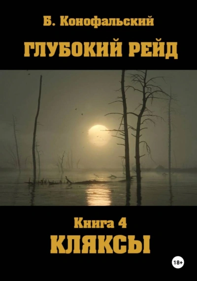Глубокий рейд. Книга 4. КЛЯКСЫ - Конофальский Борис Слушать аудио книги онлайн без регистрации полностью бесплатно - knigavkarmane.net