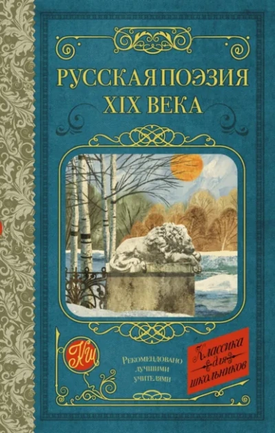 Русская поэзия XIX века - Тургенев Иван Слушать аудио книги онлайн без регистрации полностью бесплатно - knigavkarmane.net