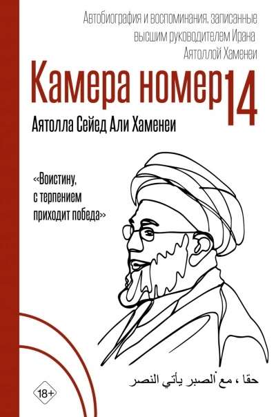 Камера №14. Автобиография и воспоминания, записанные высшим руководителем Ирана аятоллой Хаменеи - Хаменеи Али Слушать аудио книги онлайн без регистрации полностью бесплатно - knigavkarmane.net