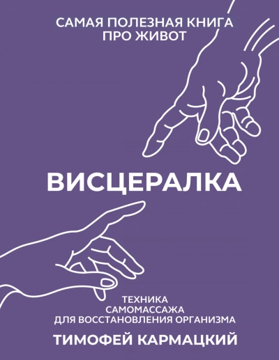 Висцералка. Техника самомассажа для восстановления организма. Самая полезная книга про живот - Кармацкий Тимофей Слушать аудио книги онлайн без регистрации полностью бесплатно - knigavkarmane.net