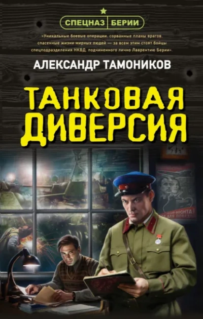 Танковая диверсия - Тамоников Александр Слушать аудио книги онлайн без регистрации полностью бесплатно - knigavkarmane.net
