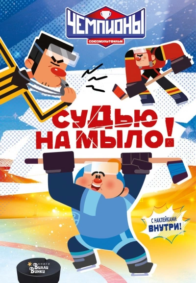 Чемпионы. Судью на мыло! - Каштанова Юлия Слушать аудио книги онлайн без регистрации полностью бесплатно - knigavkarmane.net