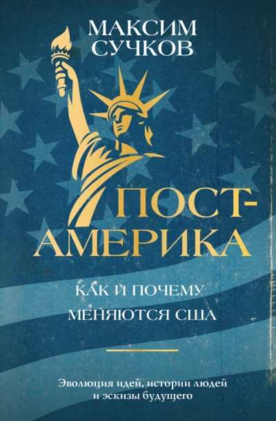 Пост-Америка: как и почему меняются США - Сучков Максим Слушать аудио книги онлайн без регистрации полностью бесплатно - knigavkarmane.net