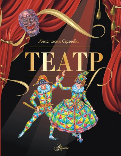 Театр - Сергеева Анастасия Слушать аудио книги онлайн без регистрации полностью бесплатно - knigavkarmane.net
