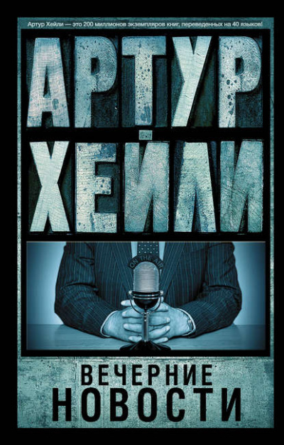 Вечерние новости - Артур Хейли Слушать аудио книги онлайн без регистрации полностью бесплатно - knigavkarmane.net