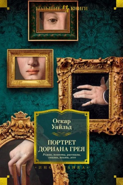 Портрет Дориана Грея - Уайльд Оскар Слушать аудио книги онлайн без регистрации полностью бесплатно - knigavkarmane.net