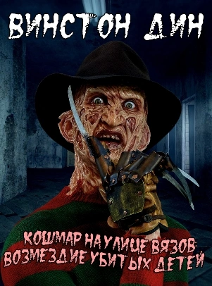 Кошмар на улице Вязов: Возмездие убитых детей - Дин Винстон Слушать аудио книги онлайн без регистрации полностью бесплатно - knigavkarmane.net