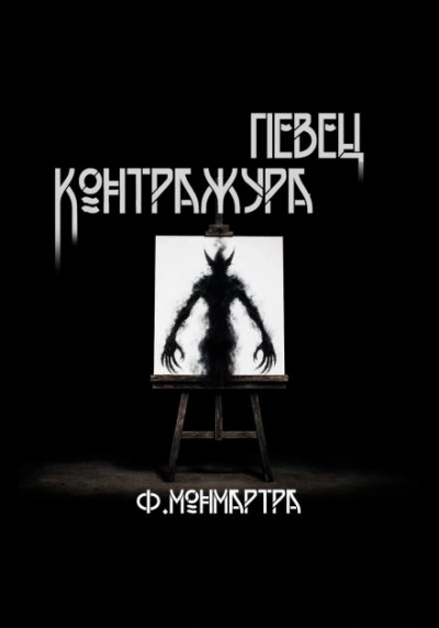 Певец контражура - ФиалкаМонмартра Слушать аудио книги онлайн без регистрации полностью бесплатно - knigavkarmane.net