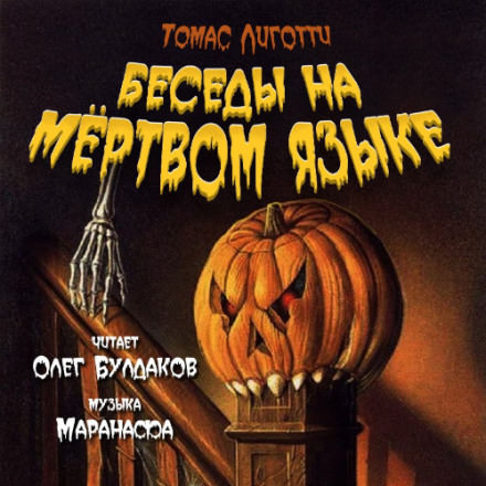 Беседы на мёртвом языке - Томас Лиготти Слушать аудио книги онлайн без регистрации полностью бесплатно - knigavkarmane.net