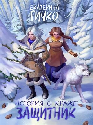 Защитник. Том 2 - Гичко Екатерина Слушать аудио книги онлайн без регистрации полностью бесплатно - knigavkarmane.net