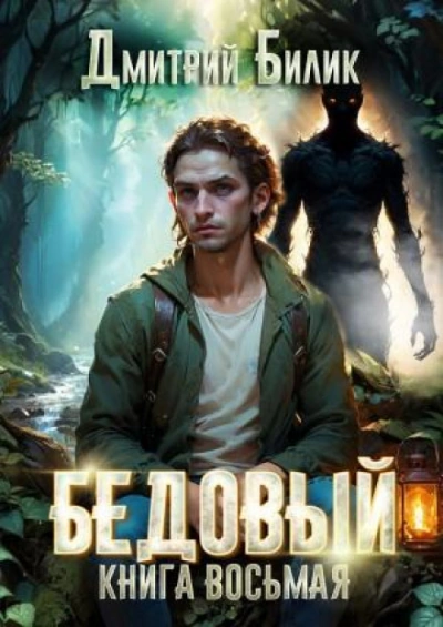 Второй кощей - Билик Дмитрий Слушать аудио книги онлайн без регистрации полностью бесплатно - knigavkarmane.net