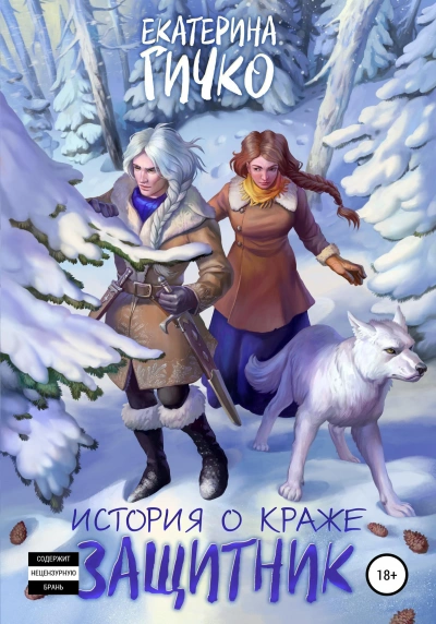 Защитник. Том 1 - Гичко Екатерина Слушать аудио книги онлайн без регистрации полностью бесплатно - knigavkarmane.net