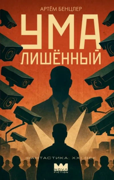 Умалишённый - Бенцлер Артём Слушать аудио книги онлайн без регистрации полностью бесплатно - knigavkarmane.net