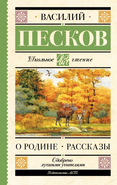 О Родине - Песков Василий Слушать аудио книги онлайн без регистрации полностью бесплатно - knigavkarmane.net