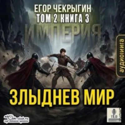 Злыднев мир. Том 2. Книга 3 - Чекрыгин Егор Слушать аудио книги онлайн без регистрации полностью бесплатно - knigavkarmane.net