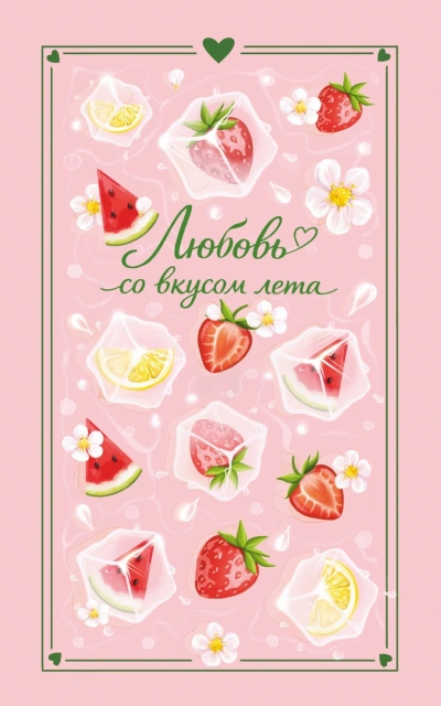 Любовь со вкусом лета - Лайм Сильвия Слушать аудио книги онлайн без регистрации полностью бесплатно - knigavkarmane.net