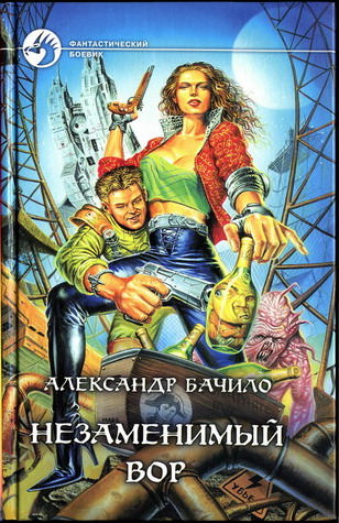 Незаменимый вор - Александр Бачило Слушать аудио книги онлайн без регистрации полностью бесплатно - knigavkarmane.net