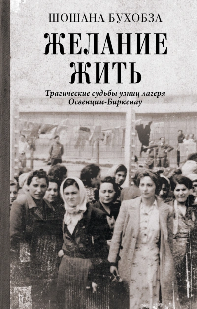 Желание жить. Трагические судьбы узниц лагеря Освенцим-Биркенау - Бухобза Шошана Слушать аудио книги онлайн без регистрации полностью бесплатно - knigavkarmane.net
