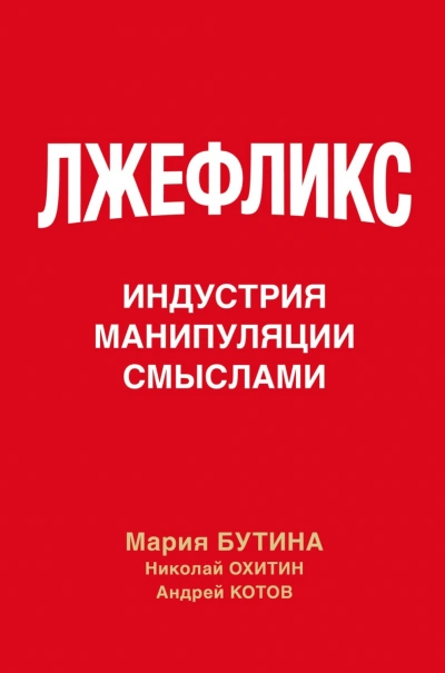 Лжефликс. Индустрия манипуляции смыслами - Бутина Мария Слушать аудио книги онлайн без регистрации полностью бесплатно - knigavkarmane.net
