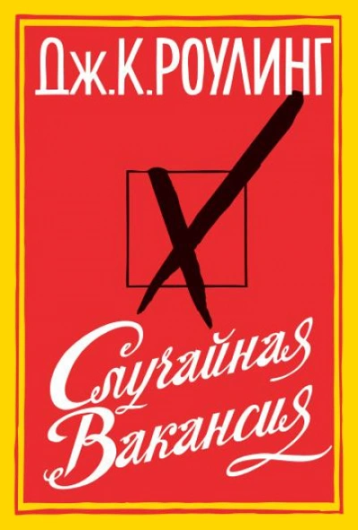 Случайная вакансия - Роулинг Джоан Слушать аудио книги онлайн без регистрации полностью бесплатно - knigavkarmane.net