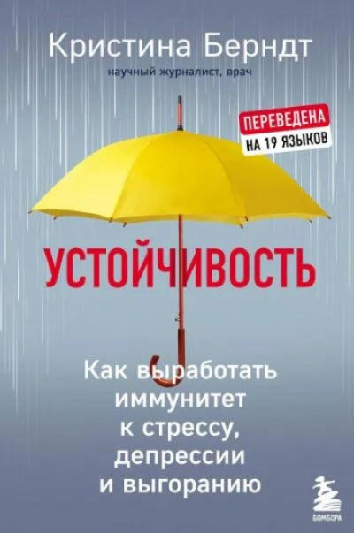 Устойчивость. Как выработать иммунитет к стрессу, депрессии и выгоранию - Кристина Берндт Слушать аудио книги онлайн без регистрации полностью бесплатно - knigavkarmane.net