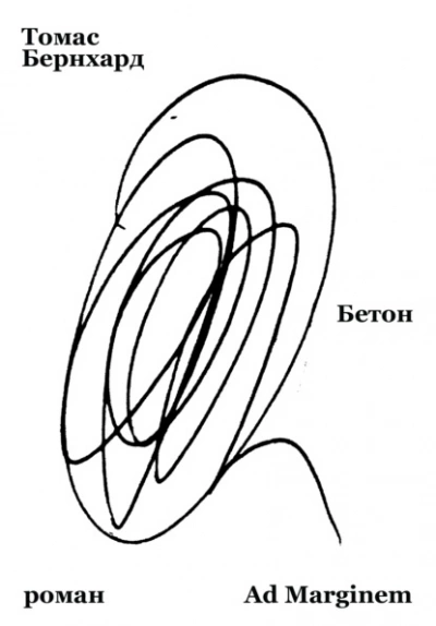 Бетон - Томас Бернхард Слушать аудио книги онлайн без регистрации полностью бесплатно - knigavkarmane.net