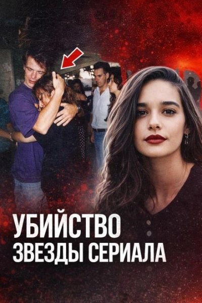 Убийство звезды сериала Слушать аудио книги онлайн без регистрации полностью бесплатно - knigavkarmane.net