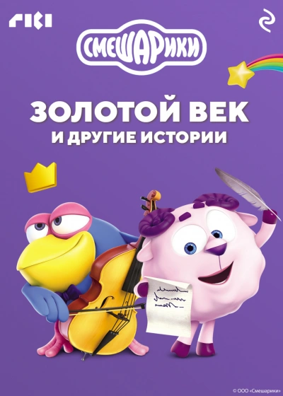 Смешарики. Золотой век и другие истории Слушать аудио книги онлайн без регистрации полностью бесплатно - knigavkarmane.net