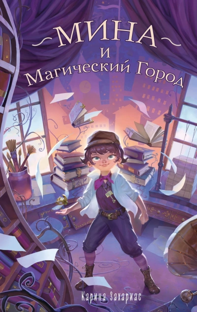 Мина и Магический Город - Захариас Карина Слушать аудио книги онлайн без регистрации полностью бесплатно - knigavkarmane.net