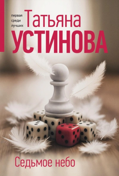 Седьмое небо - Устинова Татьяна Слушать аудио книги онлайн без регистрации полностью бесплатно - knigavkarmane.net