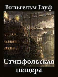 Стинфольская пещера - Вильгельм Гауф Слушать аудио книги онлайн без регистрации полностью бесплатно - knigavkarmane.net